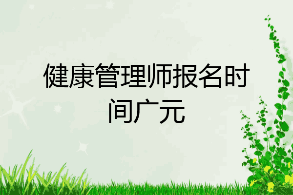 健康管理师报名时间广元