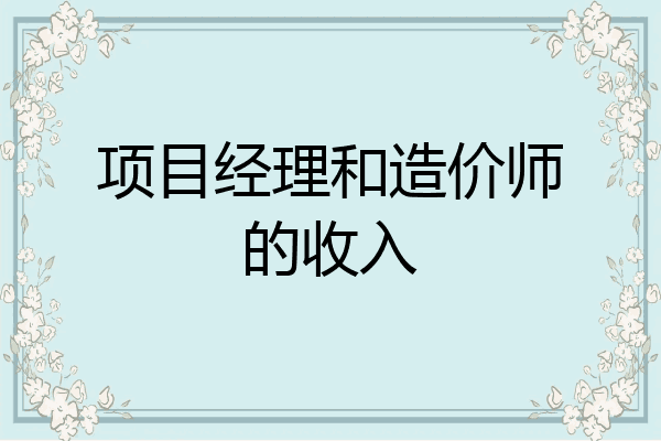项目经理和造价师的收入