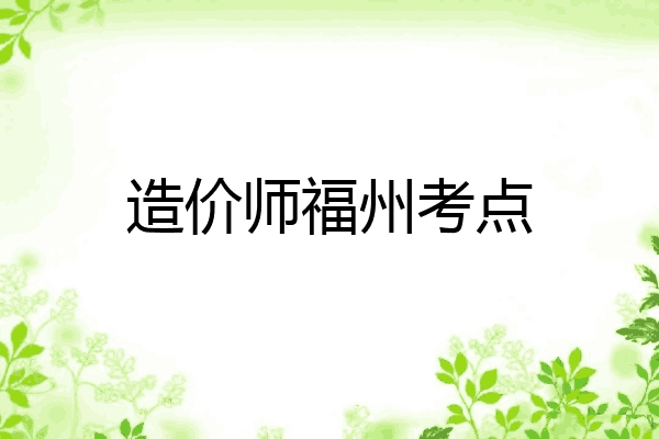 造价师福州考点