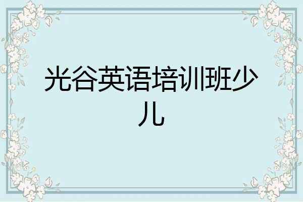 光谷英语培训班少儿