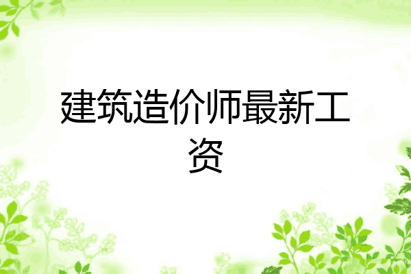 建筑造价师最新工资