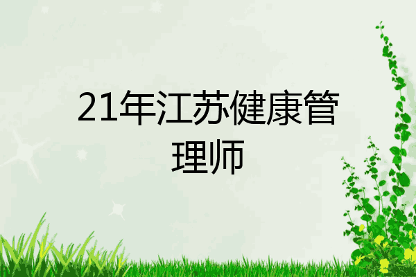 21年江苏健康管理师