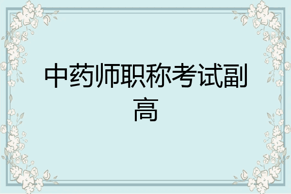 中药师职称考试副高