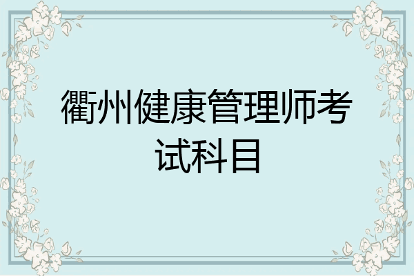 衢州健康管理师考试科目