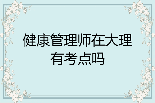 健康管理师在大理有考点吗