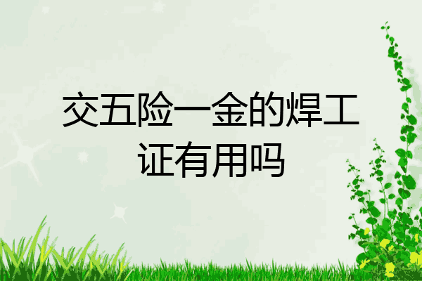 交五险一金的焊工证有用吗
