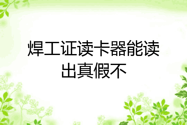 焊工证读卡器能读出真假不