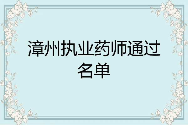 漳州执业药师通过名单
