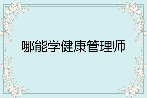 哪能学健康管理师