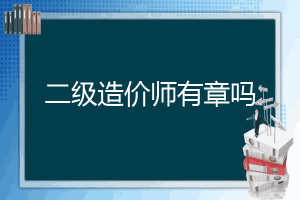 二级造价师有章吗