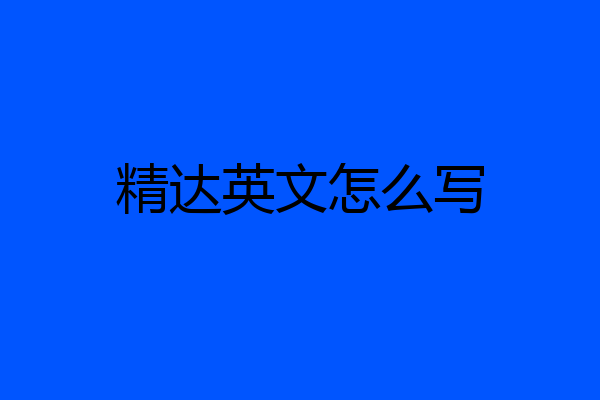 精达英文怎么写