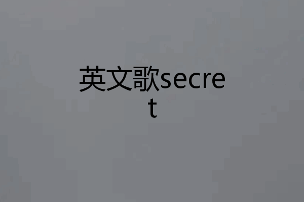 英文歌secret