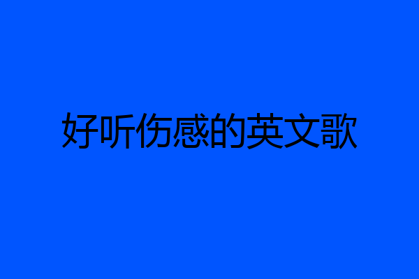 好听伤感的英文歌