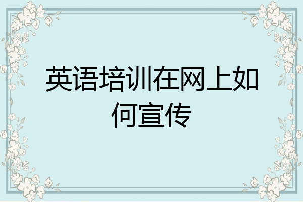 英语培训在网上如何宣传