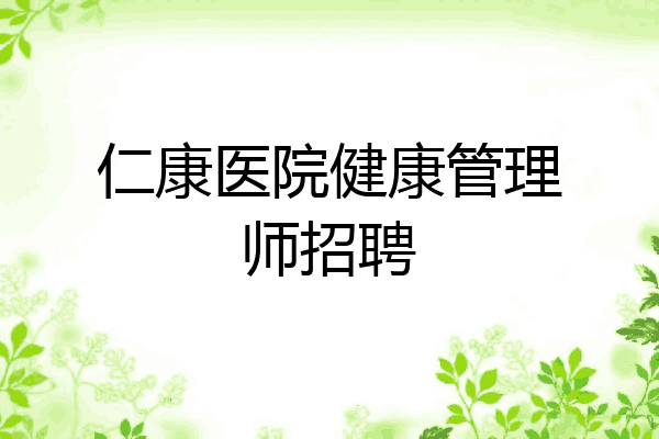 仁康医院健康管理师招聘