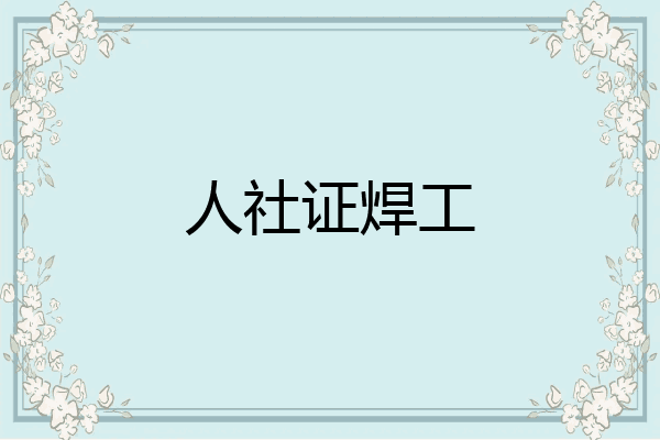 人社证焊工