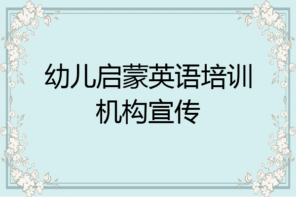 幼儿启蒙英语培训机构宣传
