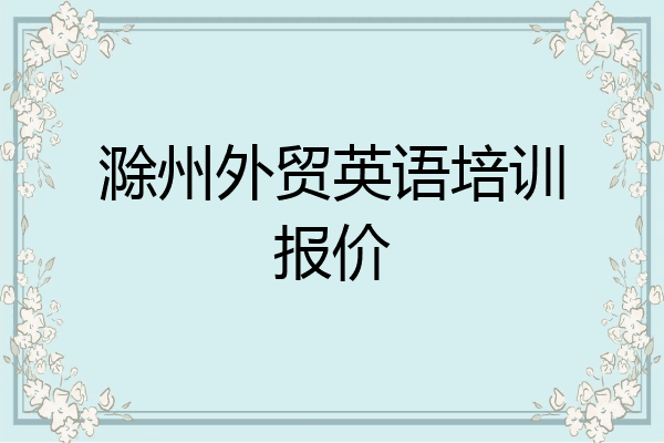 滁州外贸英语培训报价