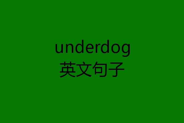 underdog英文句子