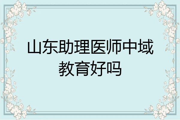 山东助理医师中域教育好吗