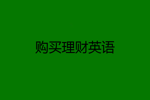 购买理财英语