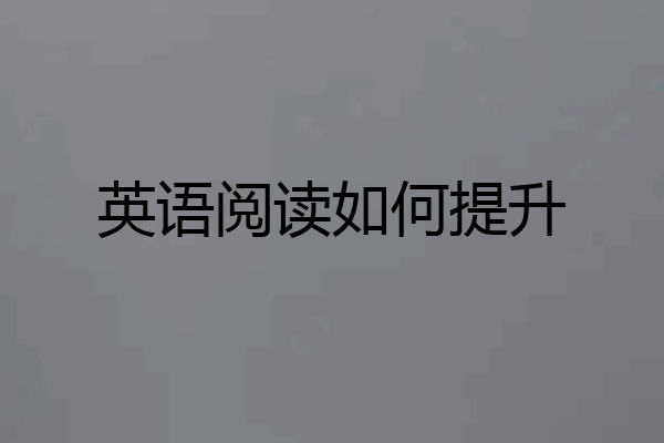 英语阅读如何提升