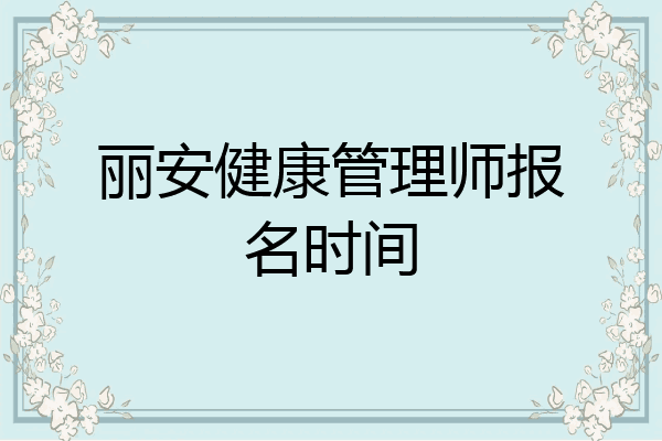 丽安健康管理师报名时间