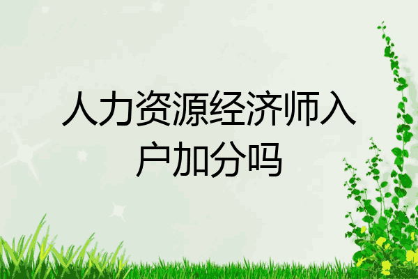 人力资源经济师入户加分吗