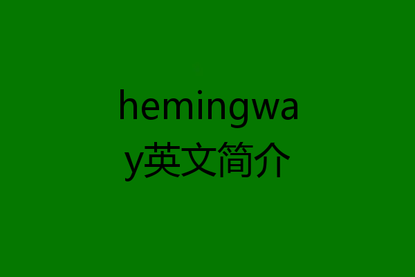 hemingway英文简介
