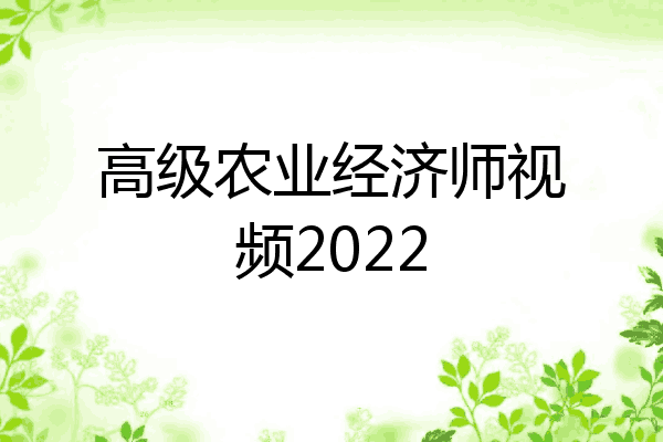高级农业经济师视频2022