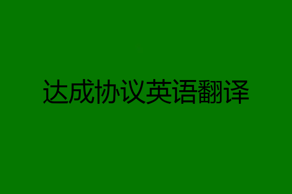 达成协议英语翻译