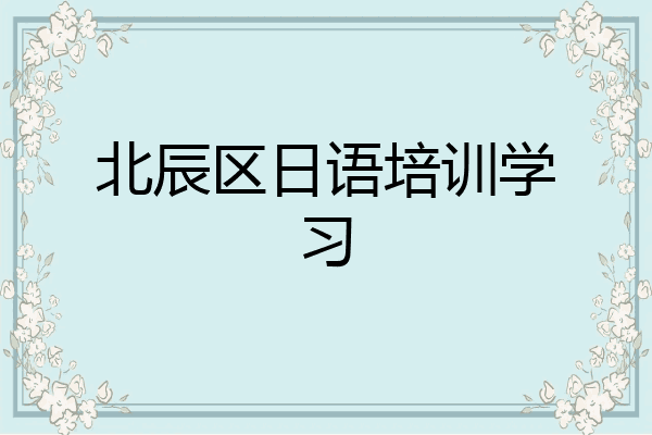 北辰区日语培训学习