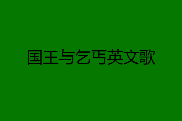 国王与乞丐英文歌