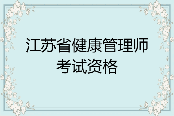 江苏省健康管理师考试资格