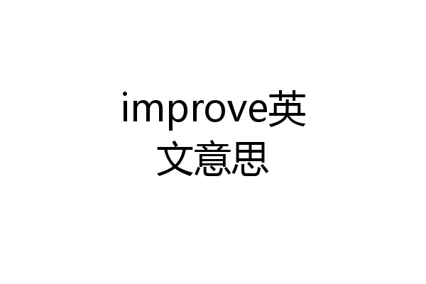 improve英文意思