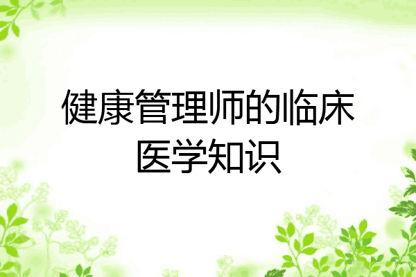 健康管理师的临床医学知识