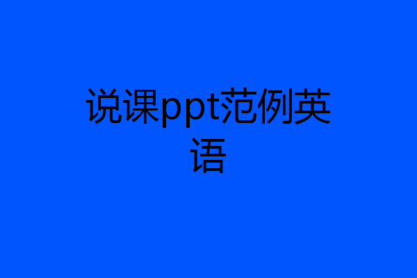 说课ppt范例英语
