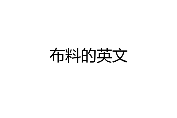 布料的英文