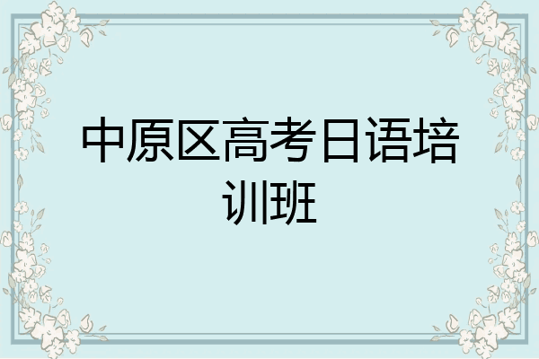 中原区高考日语培训班