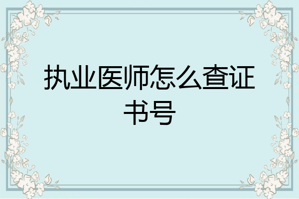 执业医师怎么查证书号