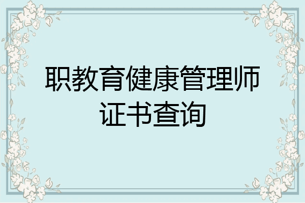 职教育健康管理师证书查询