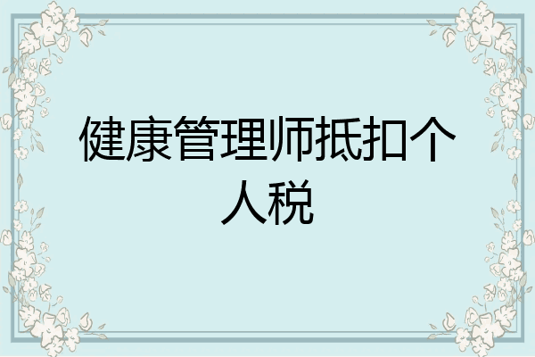 健康管理师抵扣个人税