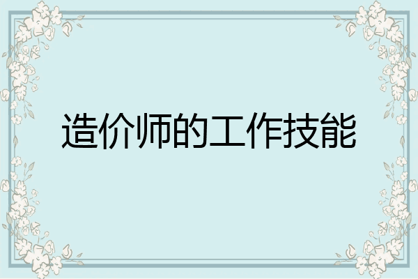 造价师的工作技能