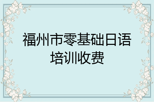 福州市零基础日语培训收费