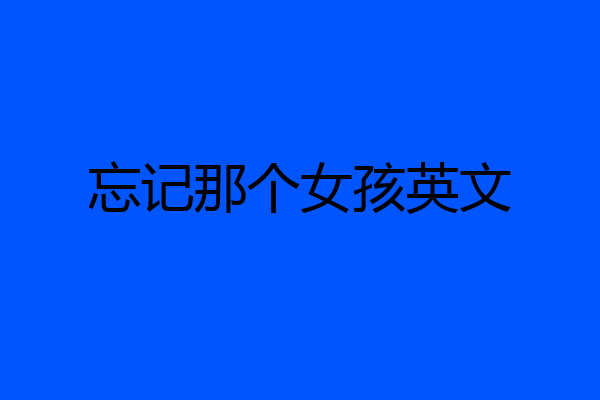 忘记那个女孩英文