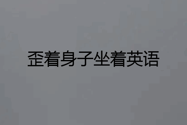 歪着身子坐着英语