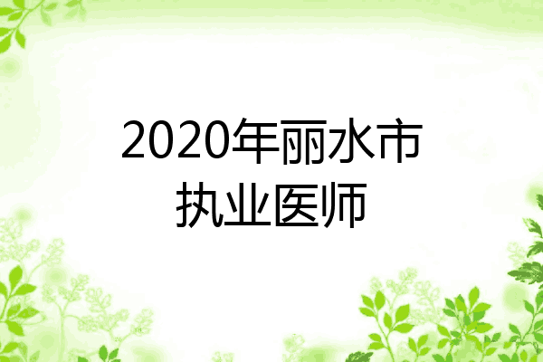 2020年丽水市执业医师