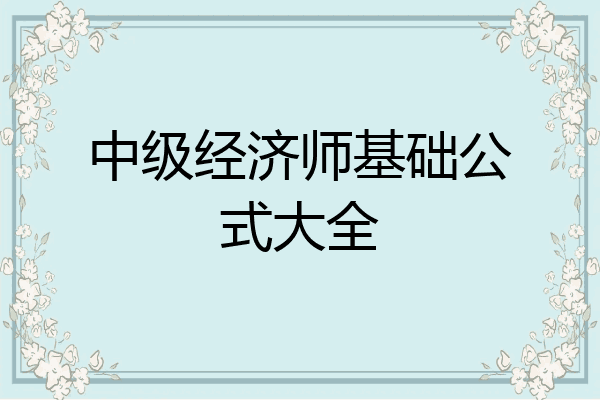 中级经济师基础公式大全