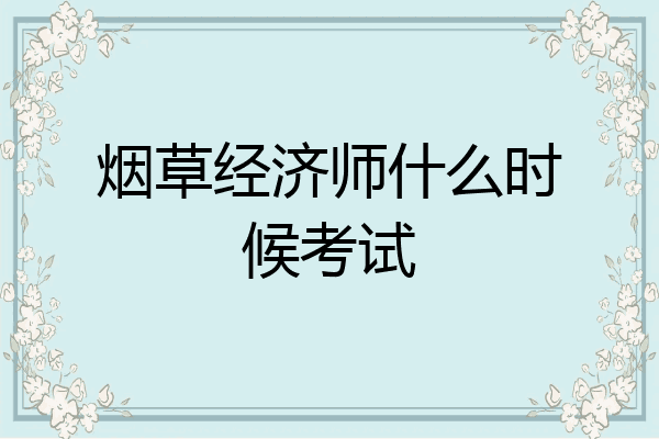 烟草经济师什么时候考试