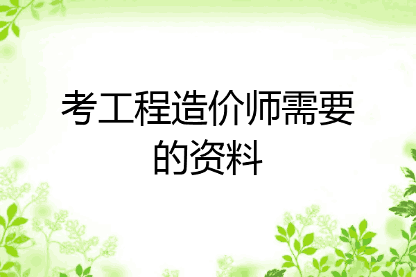 考工程造价师需要的资料